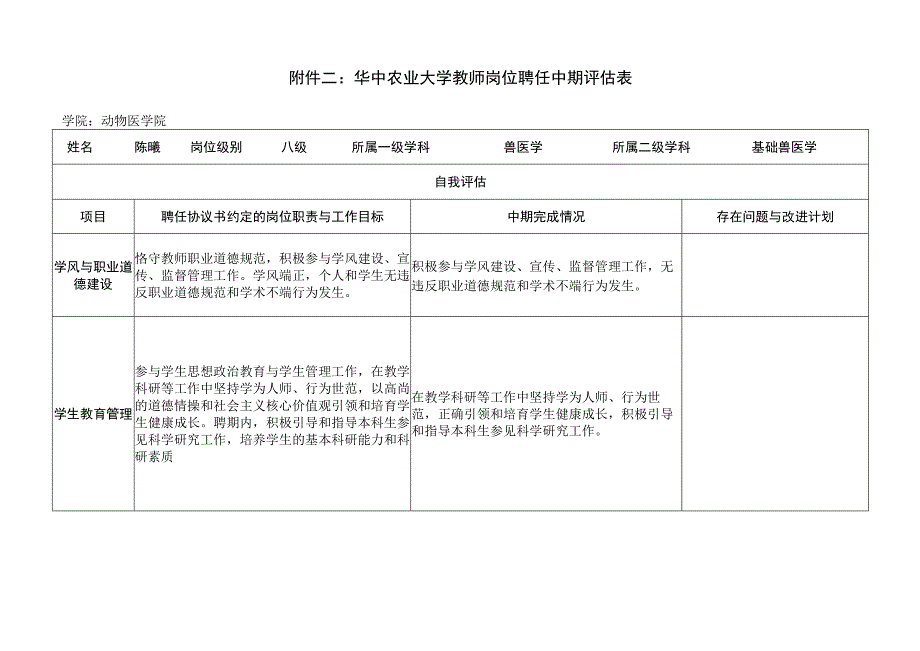 华中农业大学教师岗位聘任中期评估表.docx_第1页