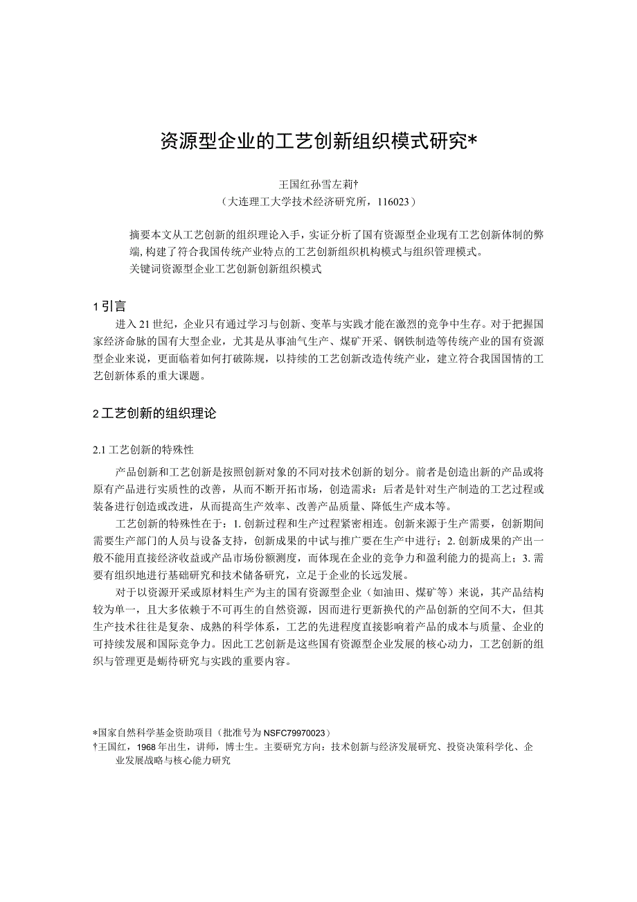 资源型企业的工艺创新组织模式研究.docx_第1页