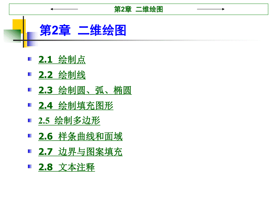 第2章二维绘图.ppt_第1页