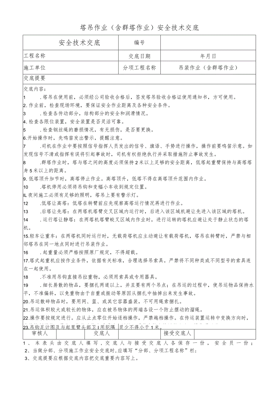 塔吊作业（含群塔作业）安全技术交底.docx_第1页