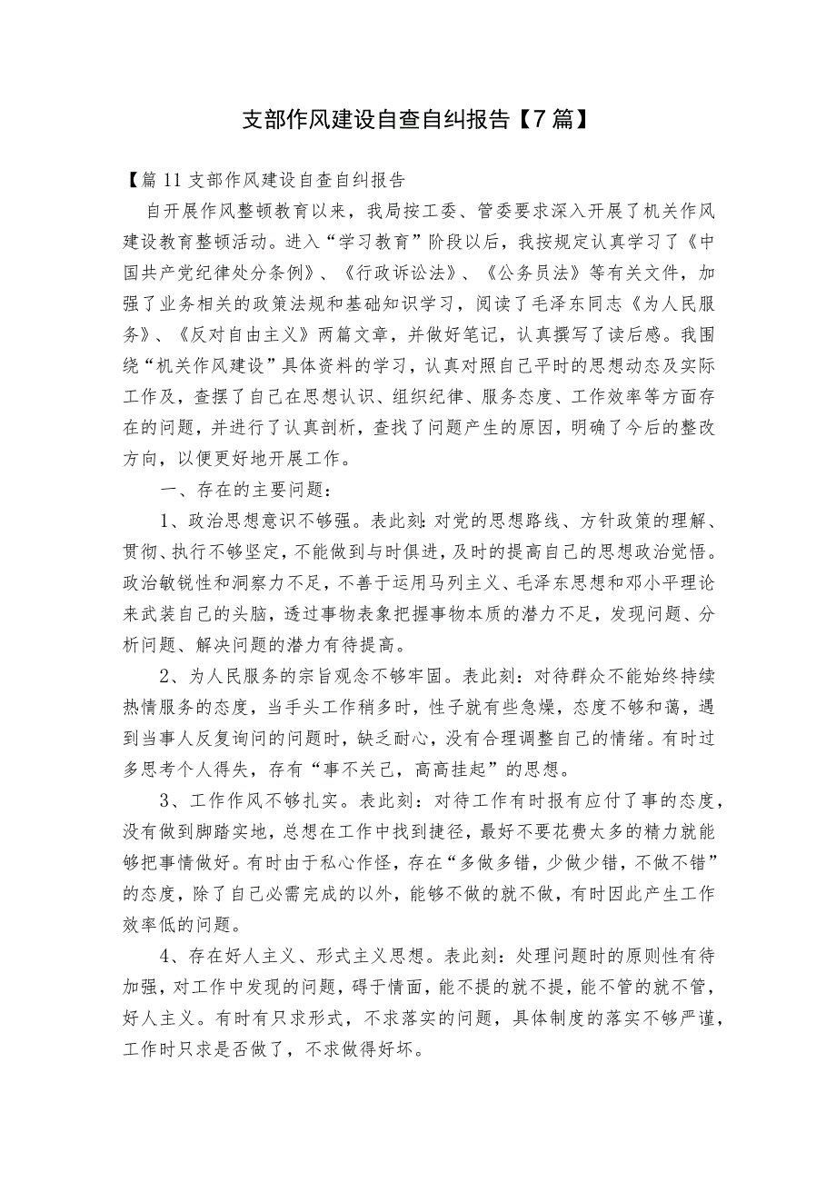 支部作风建设自查自纠报告【7篇】.docx_第1页