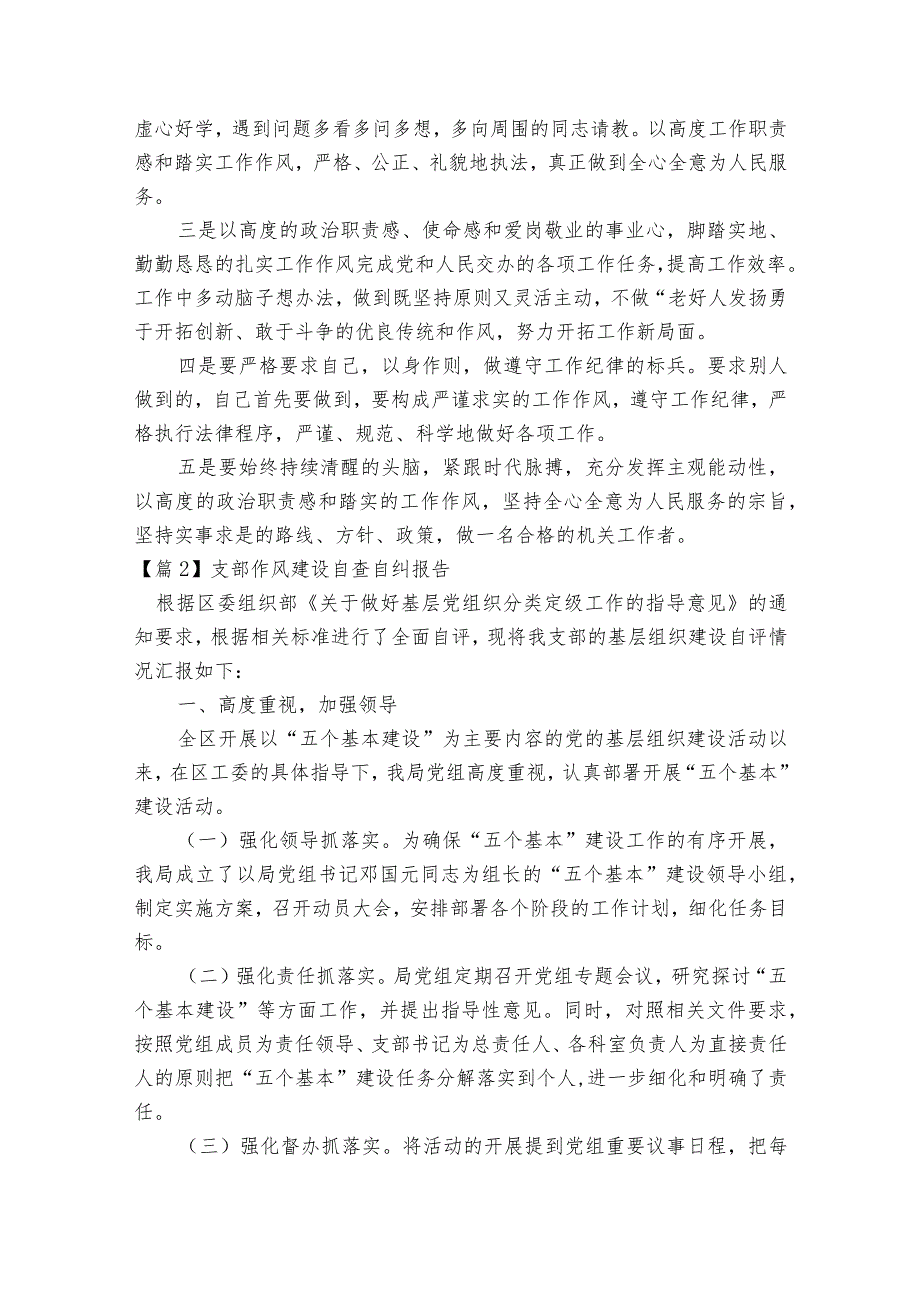 支部作风建设自查自纠报告【7篇】.docx_第3页