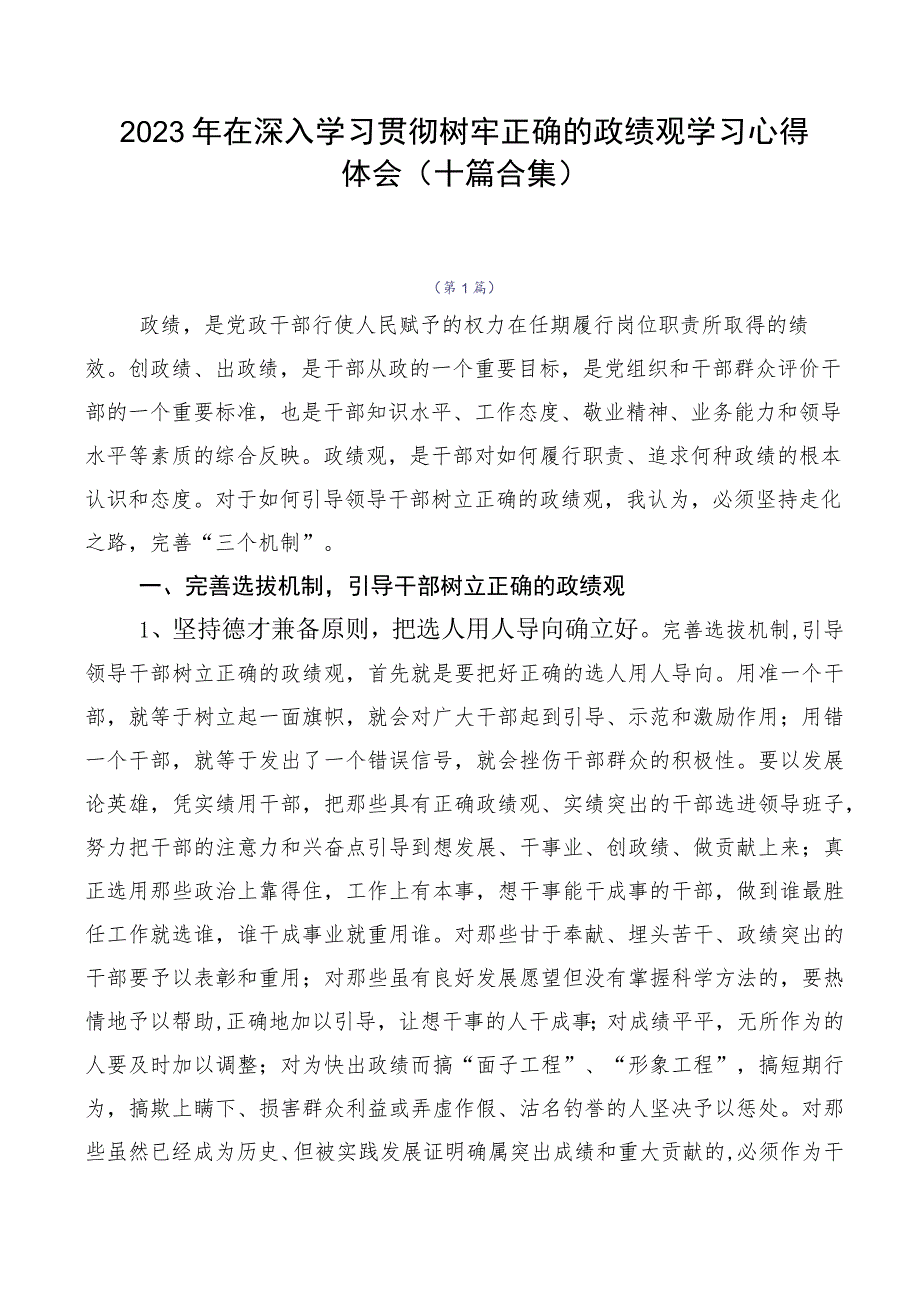 2023年在深入学习贯彻树牢正确的政绩观学习心得体会（十篇合集）.docx_第1页