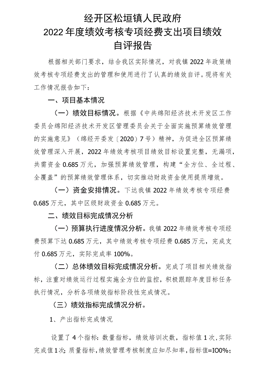 绩效考核专项经费项目绩效目标自评表.docx_第2页