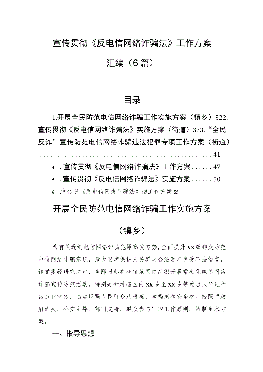 宣传贯彻《反电信网络诈骗法》工作方案汇编（6篇）.docx_第1页