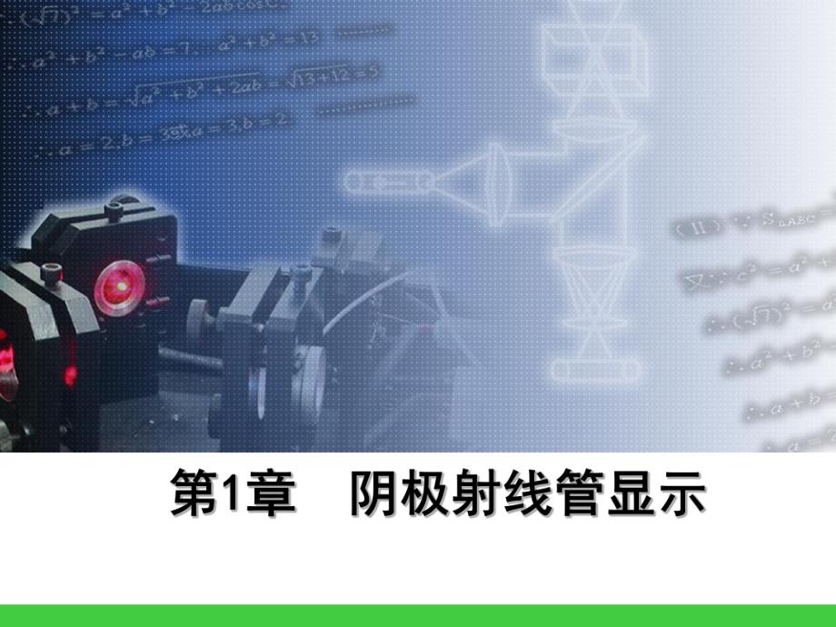 第1章阴极射线管显示.ppt_第1页