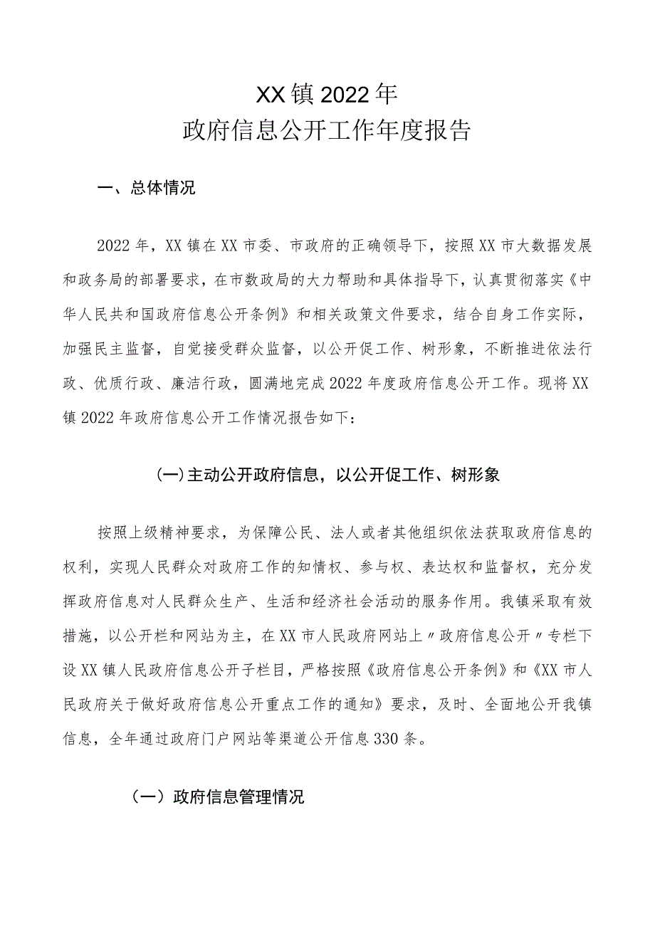 XX镇2022年政府信息公开工作年度报告.docx_第1页