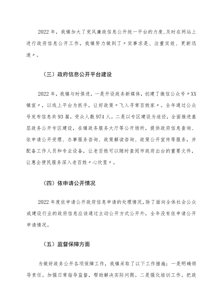 XX镇2022年政府信息公开工作年度报告.docx_第2页