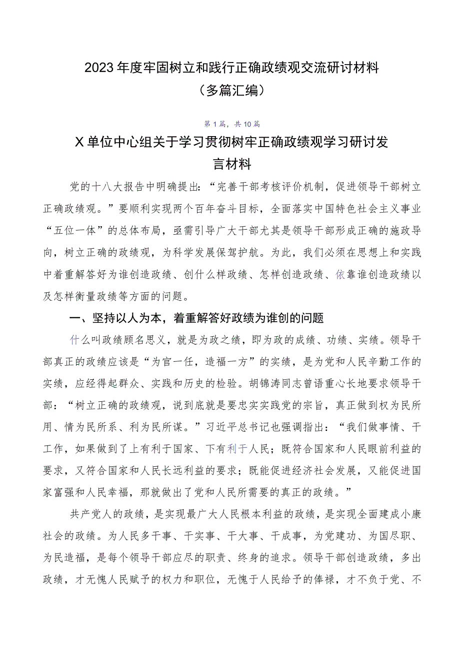 2023年度牢固树立和践行正确政绩观交流研讨材料（多篇汇编）.docx_第1页