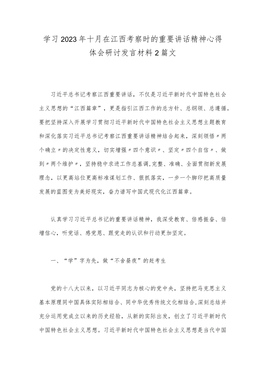 学习2023年十月在江西考察时的重要讲话精神心得体会研讨发言材料2篇文.docx_第1页