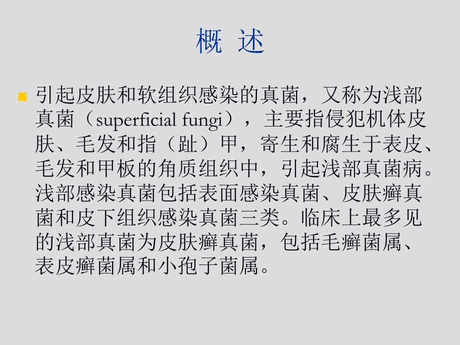 第21章引起皮肤和软组织感染的真菌名师编辑PPT课件.ppt_第2页