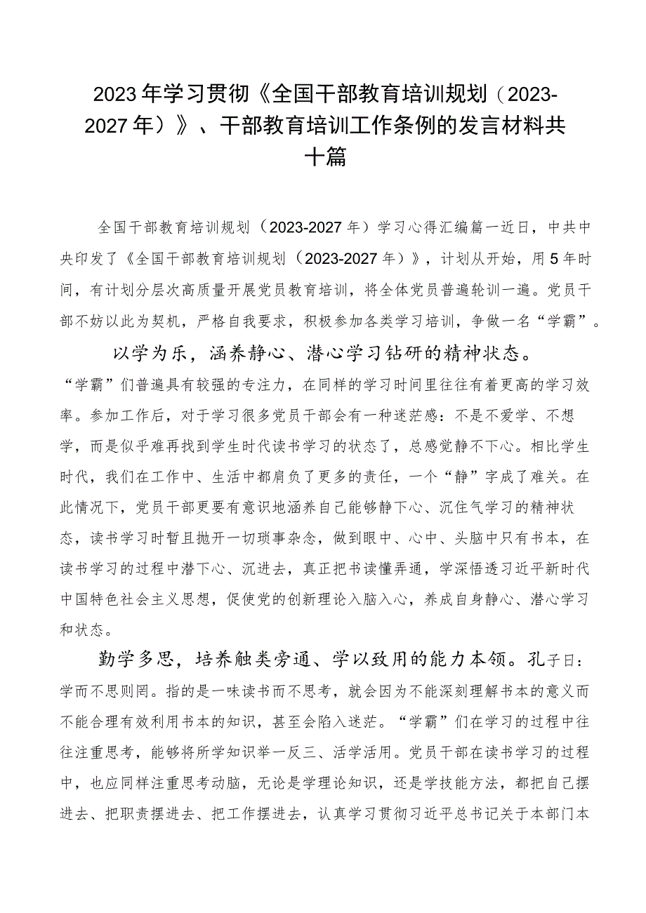 2023年学习贯彻《全国干部教育培训规划（2023-2027年）》、干部教育培训工作条例的发言材料共十篇.docx_第1页