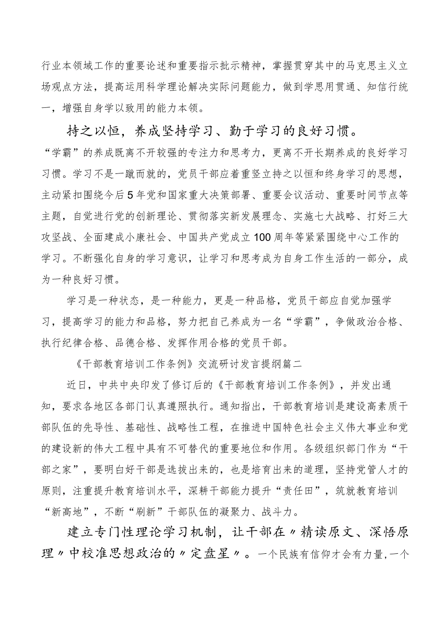 2023年学习贯彻《全国干部教育培训规划（2023-2027年）》、干部教育培训工作条例的发言材料共十篇.docx_第2页