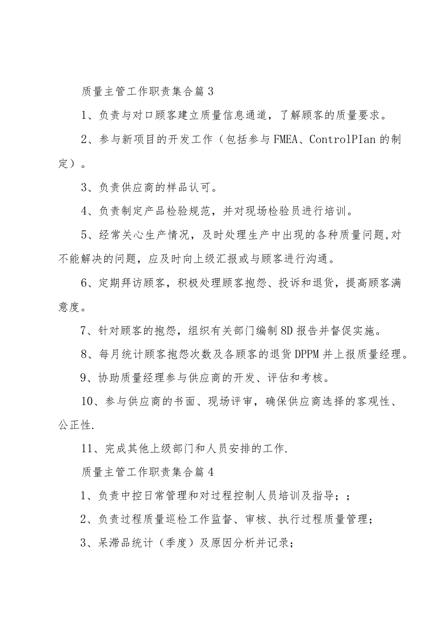 质量主管工作职责集合（22篇）.docx_第3页