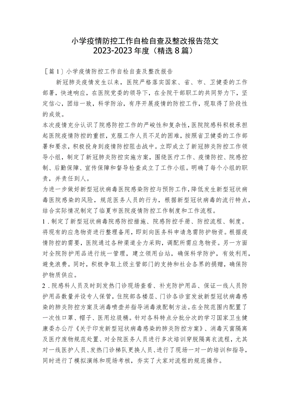 小学疫情防控工作自检自查及整改报告范文2023-2023年度(精选8篇).docx_第1页