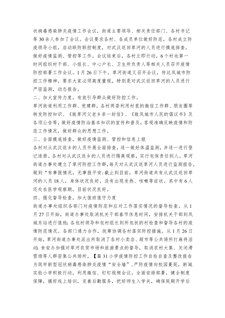 小学疫情防控工作自检自查及整改报告范文2023-2023年度(精选8篇).docx_第3页