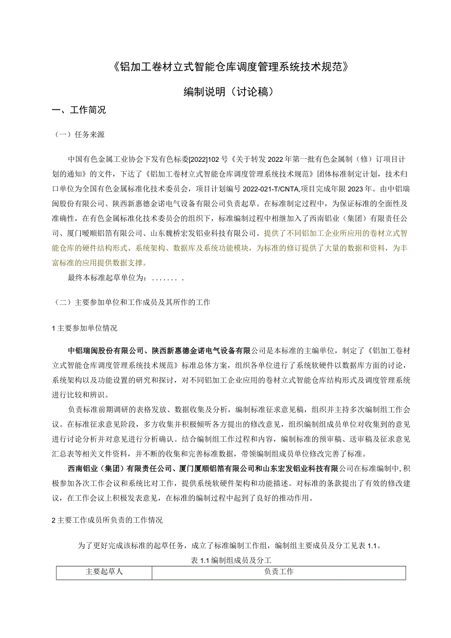 铝加工卷材立式智能仓库调度管理系统编制说明.docx_第1页