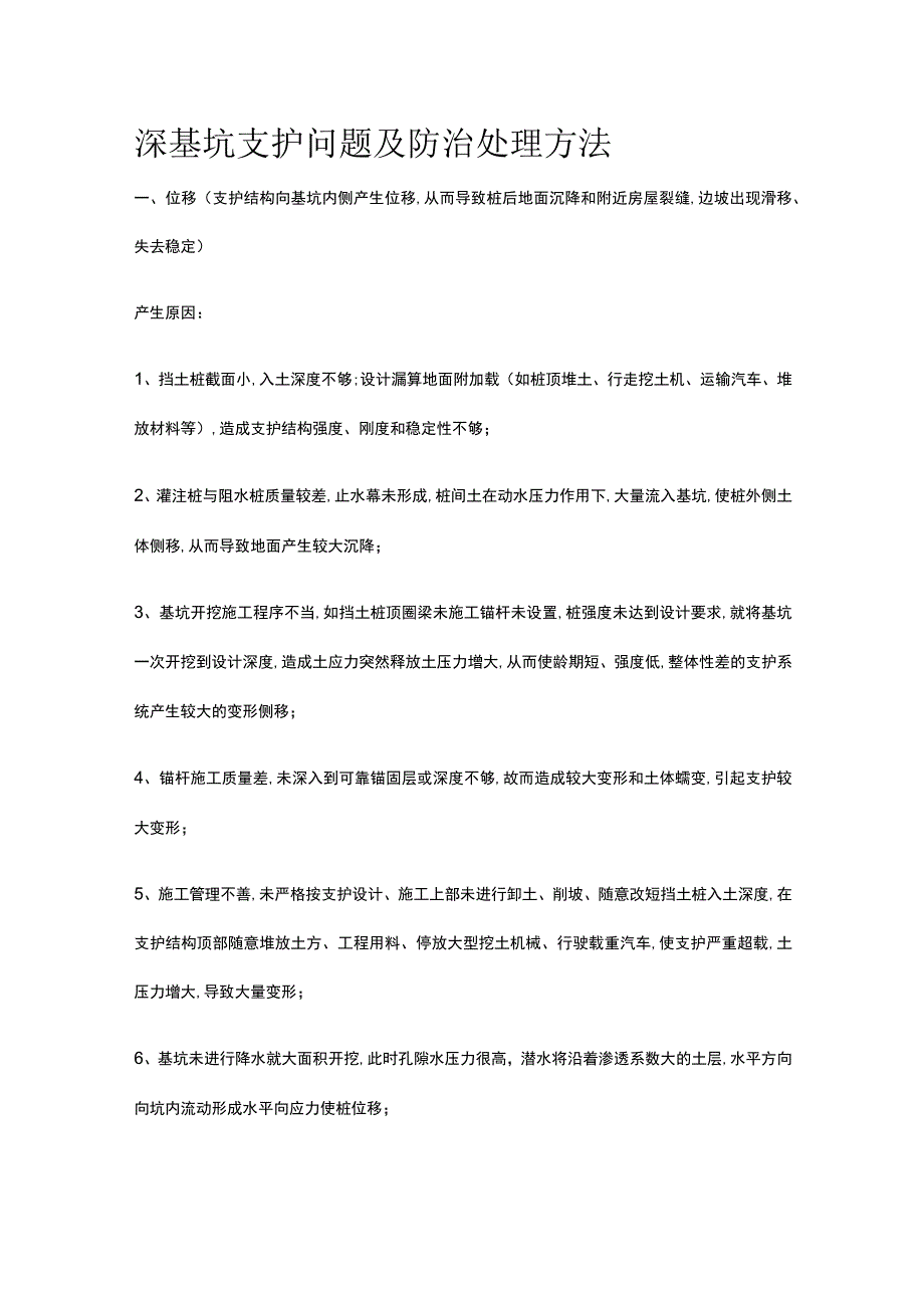 深基坑支护问题及防治处理方法.docx_第1页