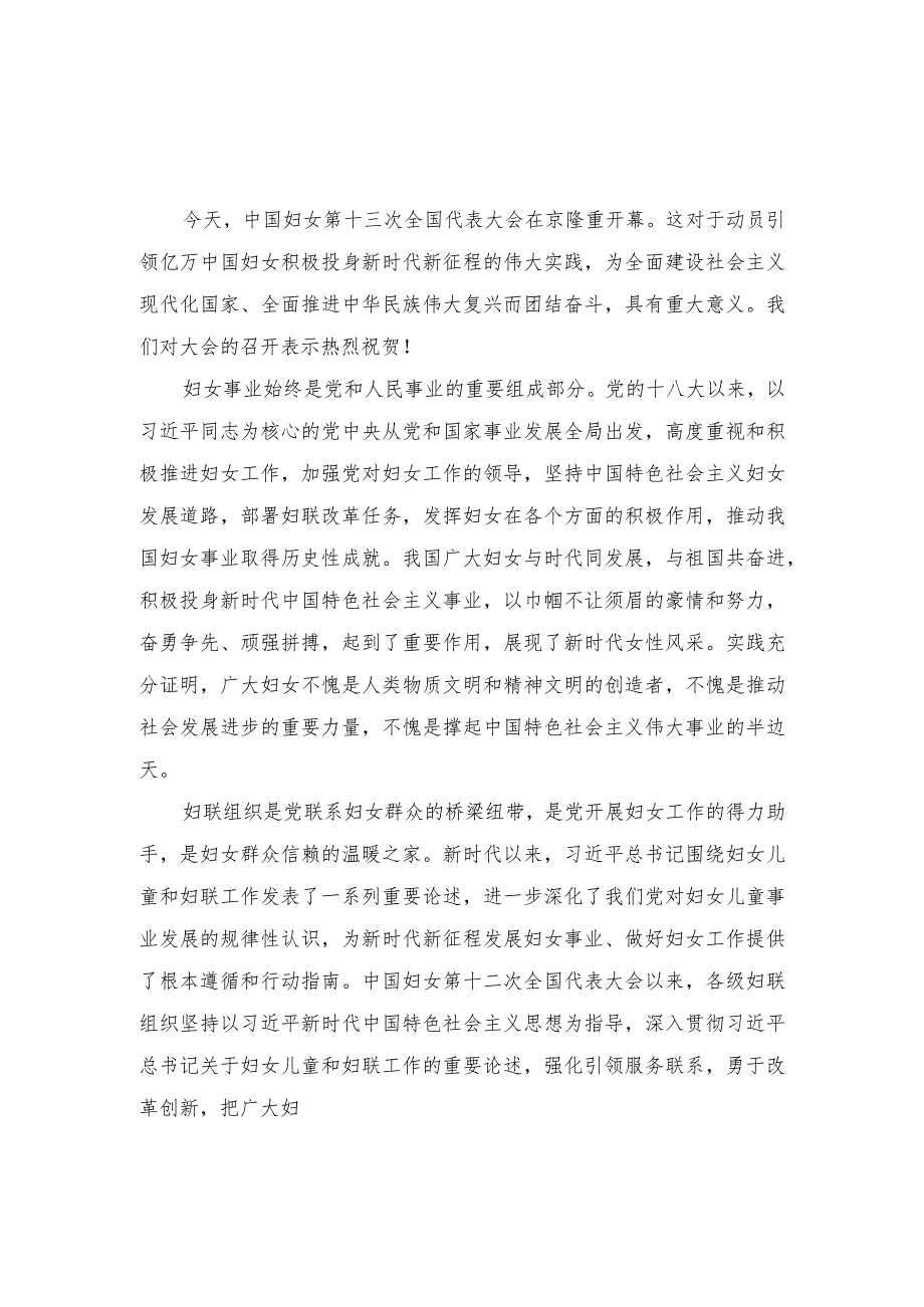 （4篇）2023年中国妇女第十三次全国代表大会胜利召开心得体会.docx_第1页