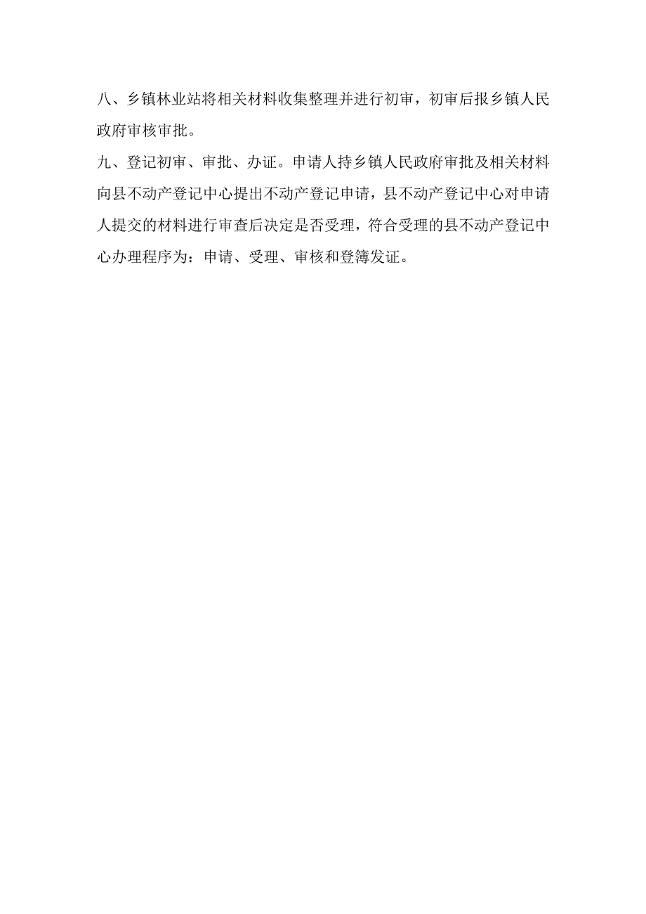 林地林权不动产确权登记办理流程.docx_第2页