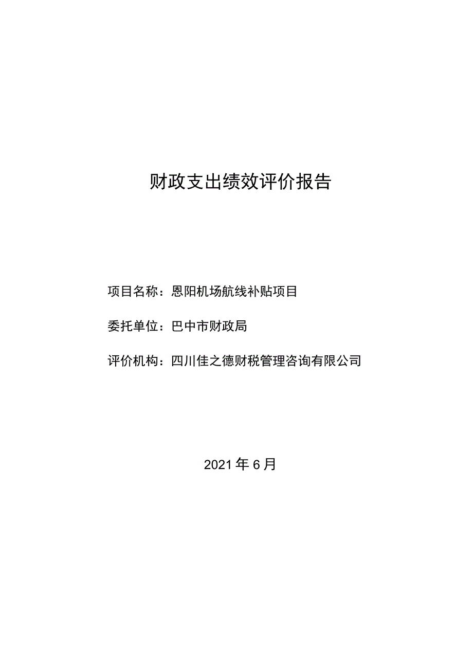 财政支出绩效评价报告.docx_第1页