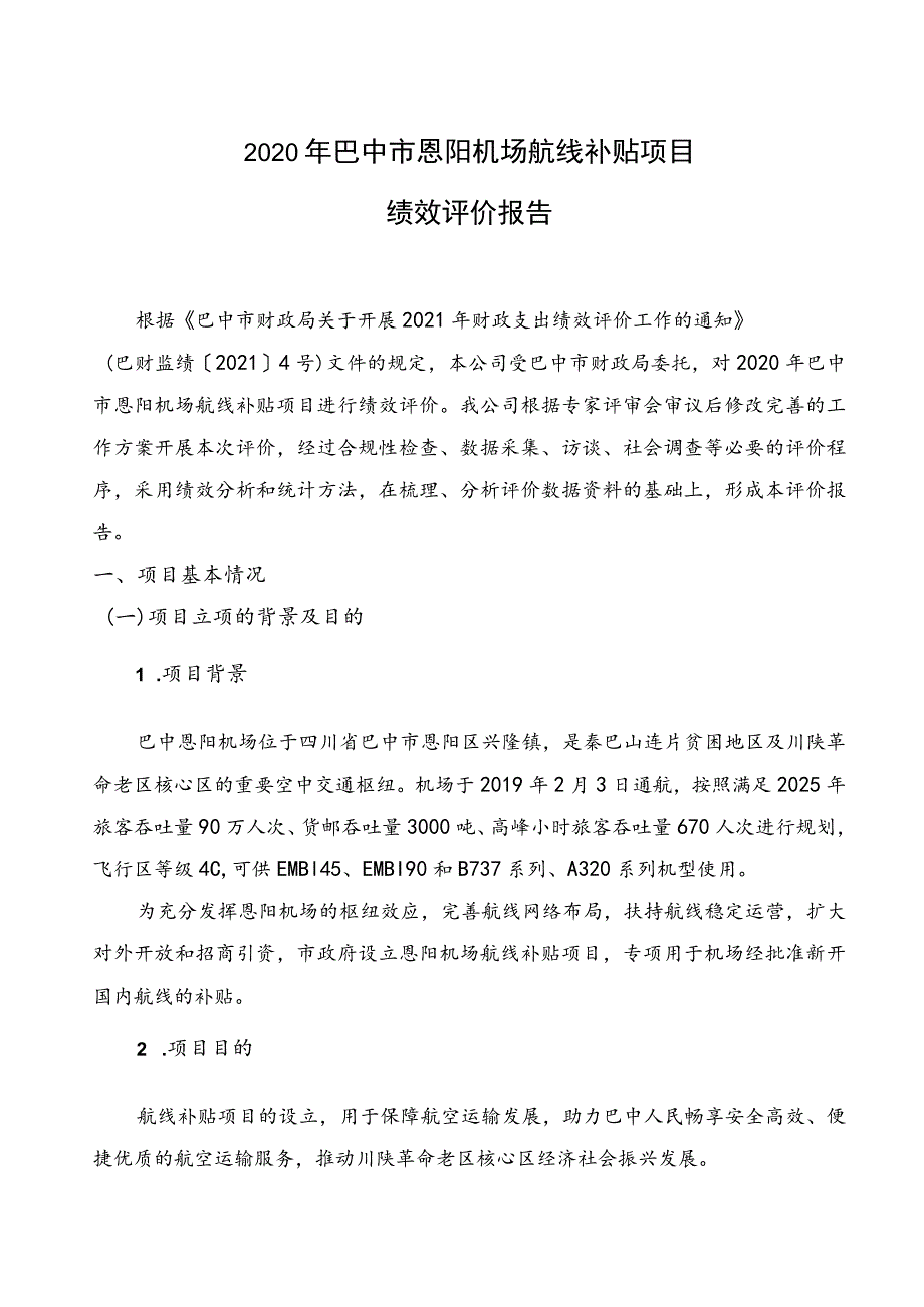 财政支出绩效评价报告.docx_第3页