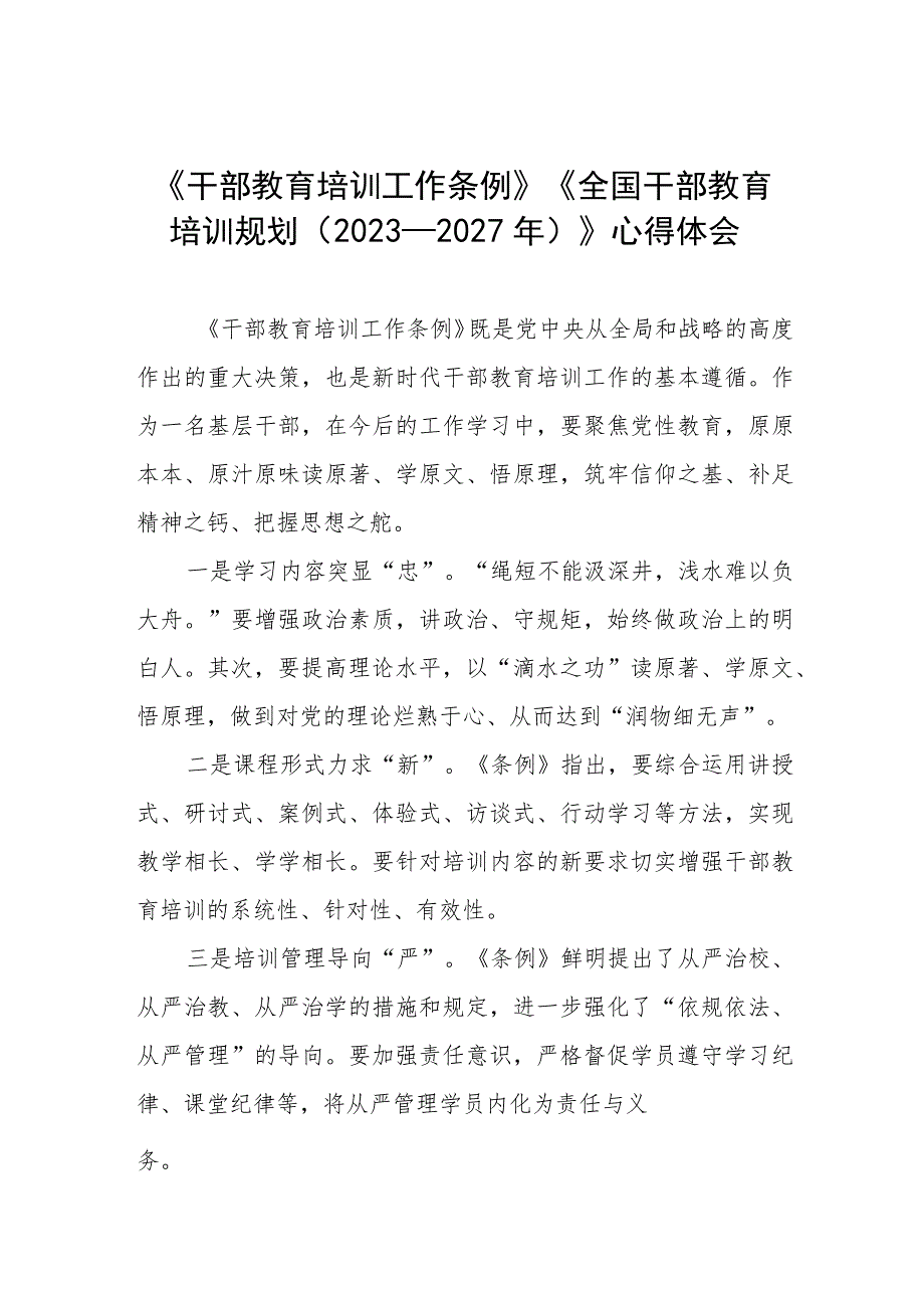 学习《干部教育培训工作条例》《全国干部教育培训规划（2023－2027年）》的心得体会十篇.docx_第1页