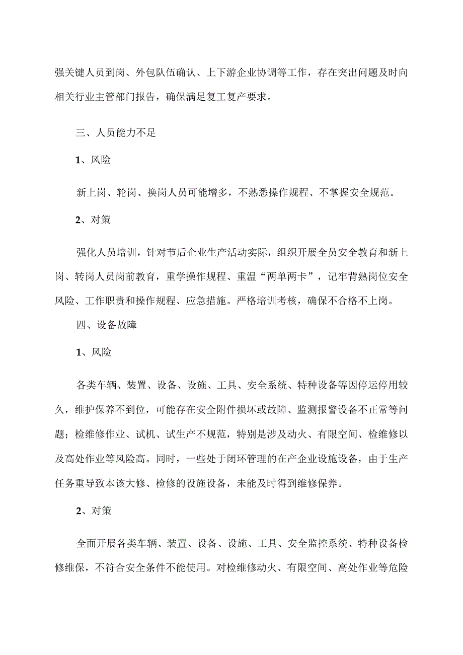 警惕长假期复工复产的安全隐患提示（2023年）.docx_第2页