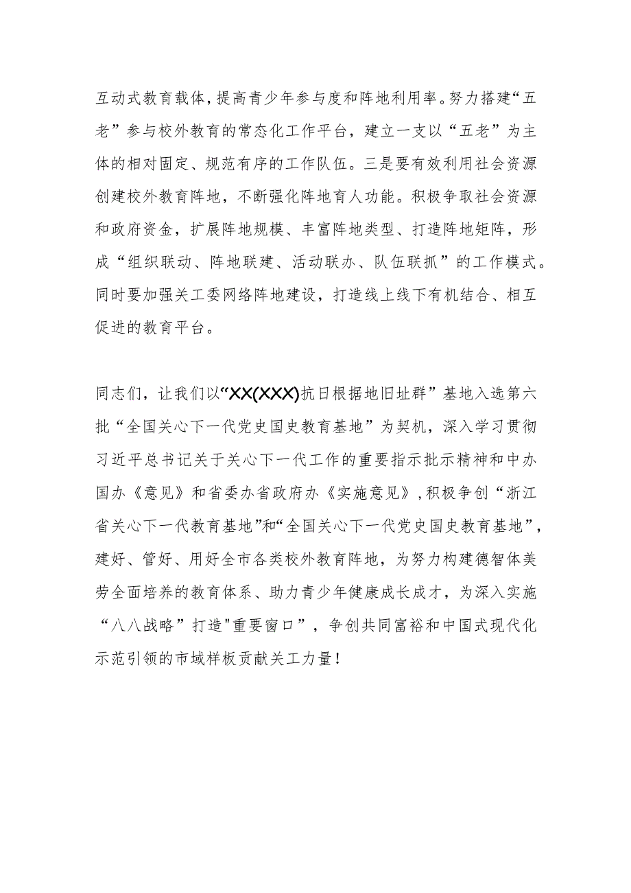 在“全国关心下一代党史国史教育基地”授牌仪式上的致辞.docx_第3页