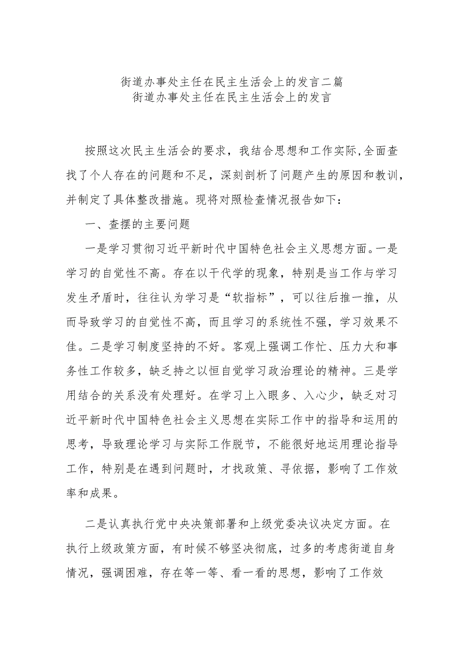 街道办事处主任在民主生活会上的发言二篇.docx_第1页