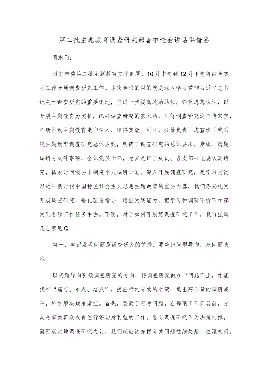 第二批主题教育调查研究部署推进会讲话供借鉴.docx_第1页