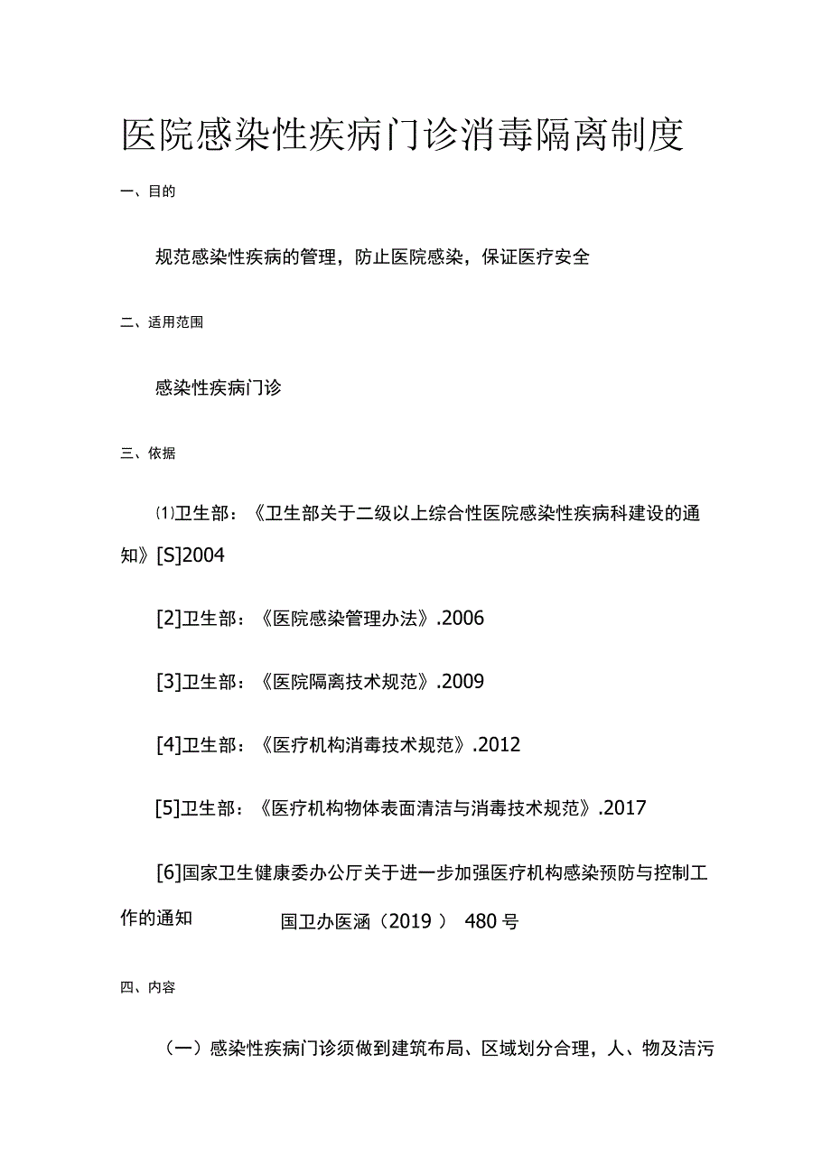 医院感染性疾病门诊消毒隔离制度.docx_第1页