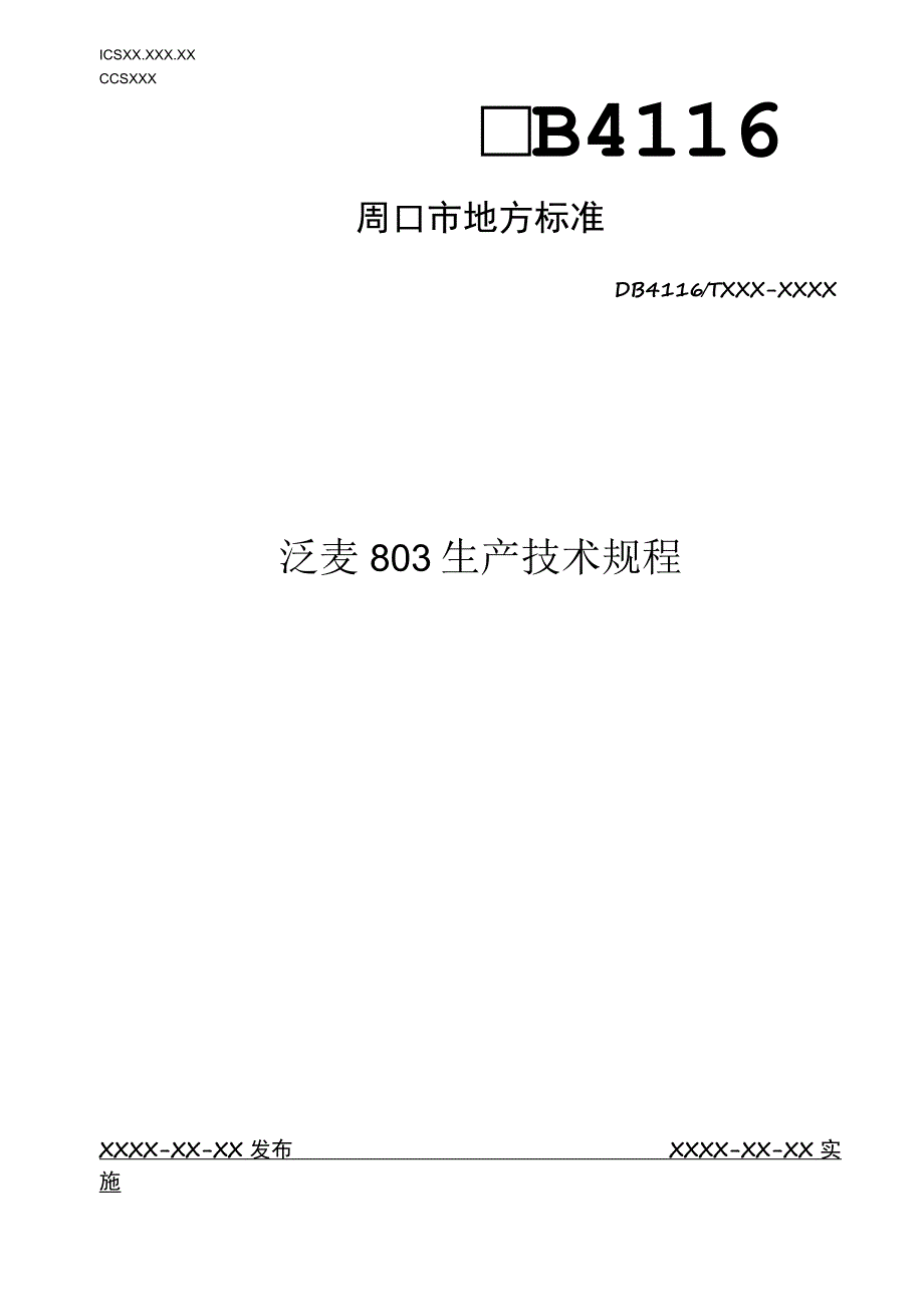 泛麦803生产技术规程.docx_第1页