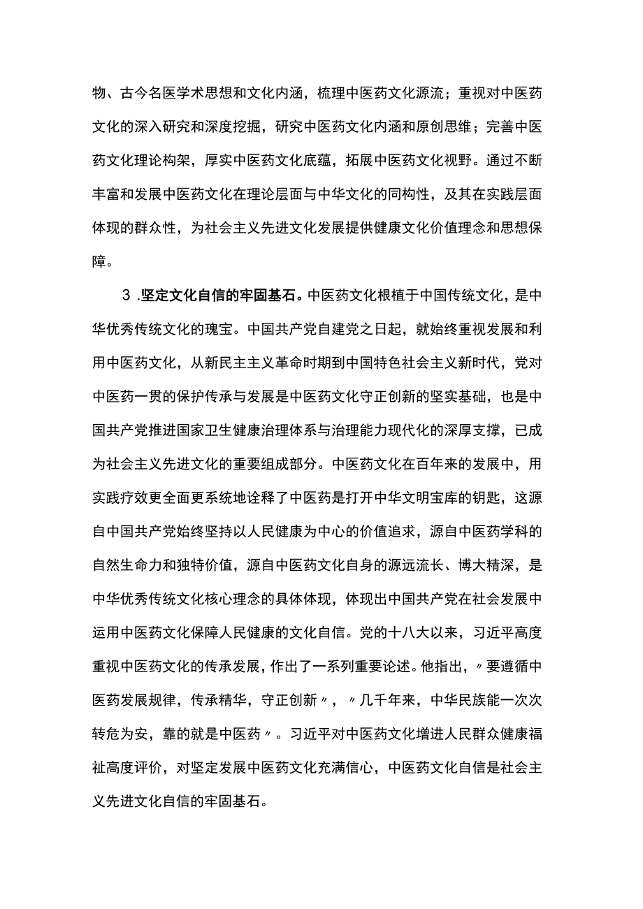 思政课：中医药文化赋能新时代中国特色社会主义文化建设.docx_第3页