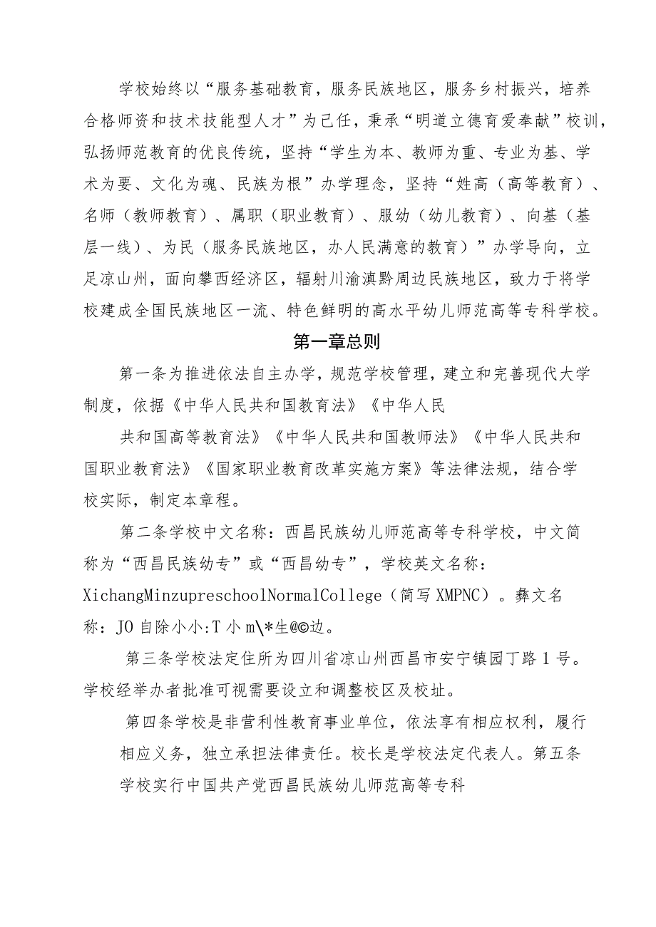 西昌民族幼儿师范高等专科学校章程（2021年核准稿） .docx_第2页