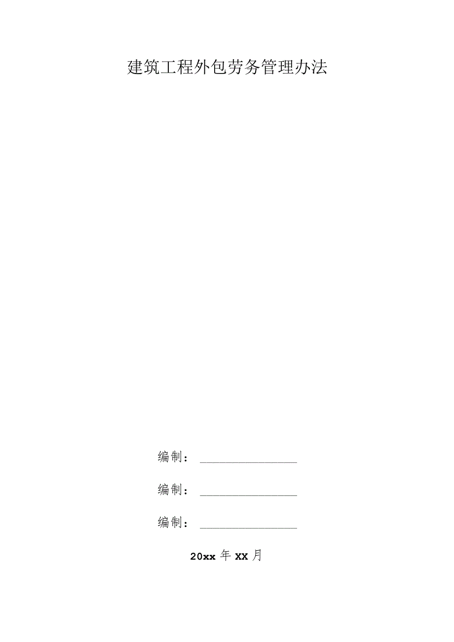 建筑工程外包劳务管理办法.docx_第1页