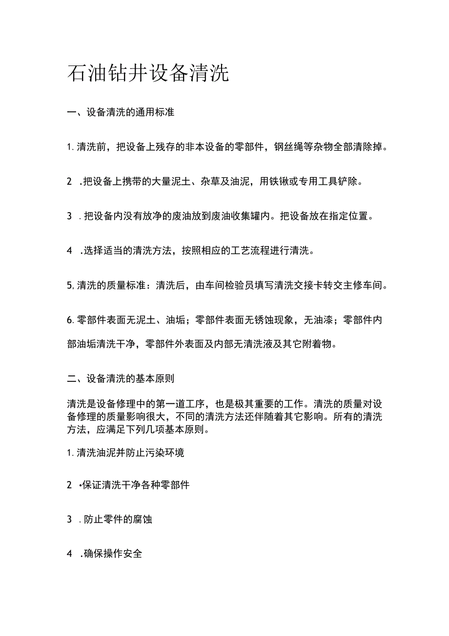 石油钻井设备清洗.docx_第1页