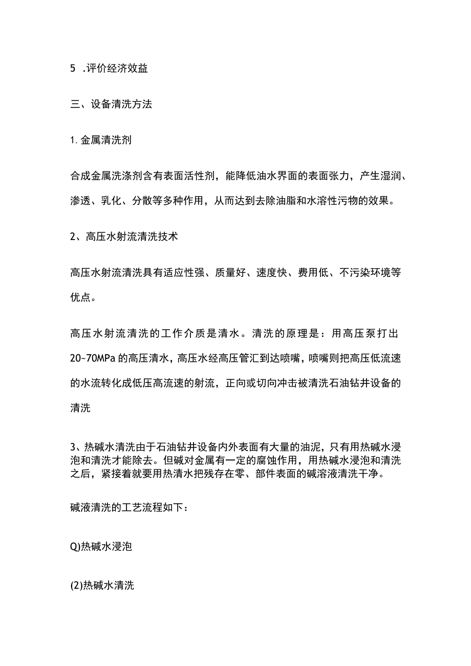 石油钻井设备清洗.docx_第2页