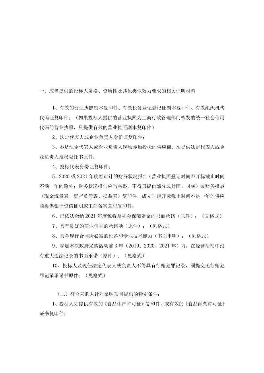 第四章投标人和投标产品的资格、资质性及其他类似效力要求.docx_第2页