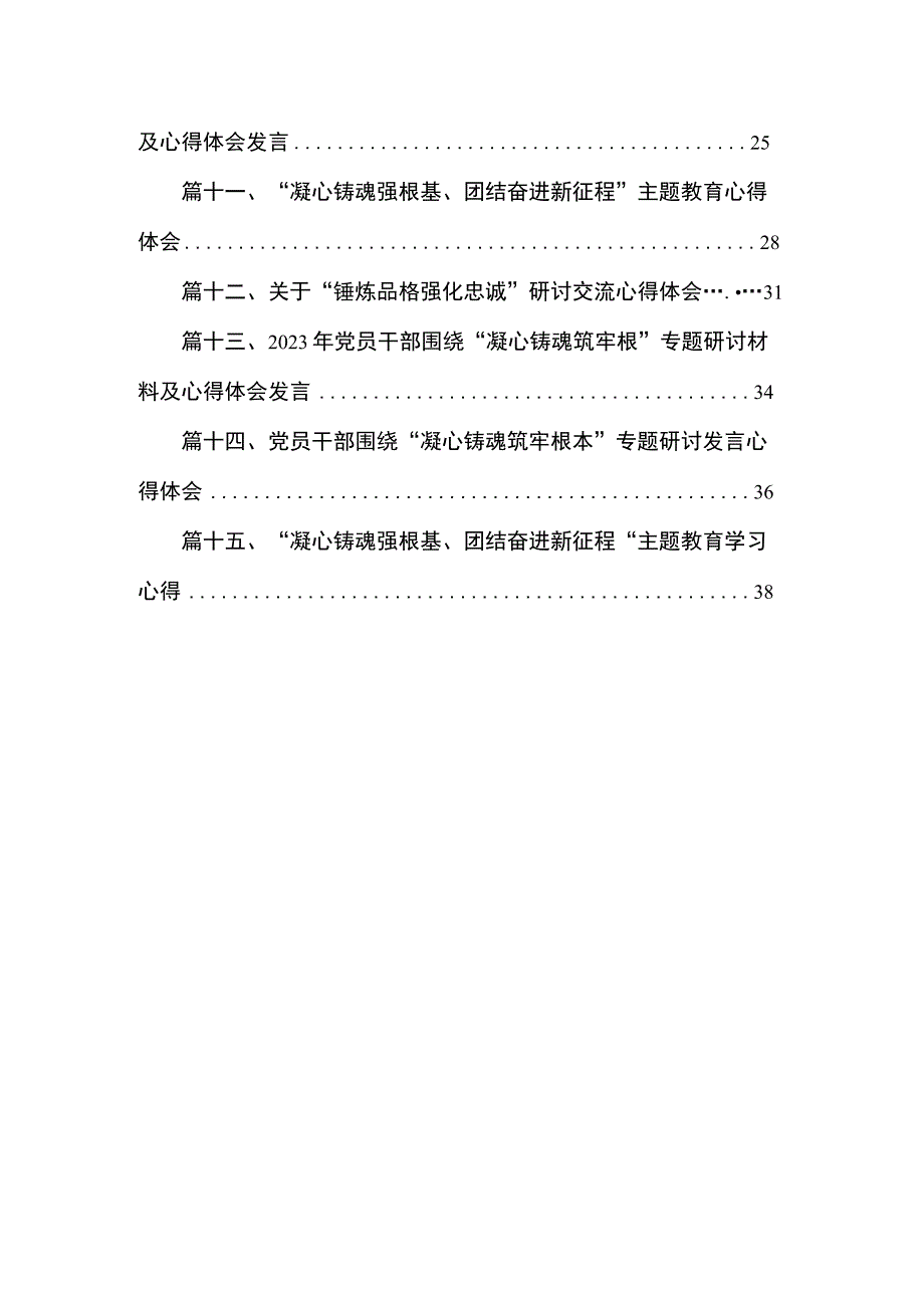 “凝心铸魂强根基、团结奋进新征程”主题教育心得体会【15篇精选】供参考.docx_第2页