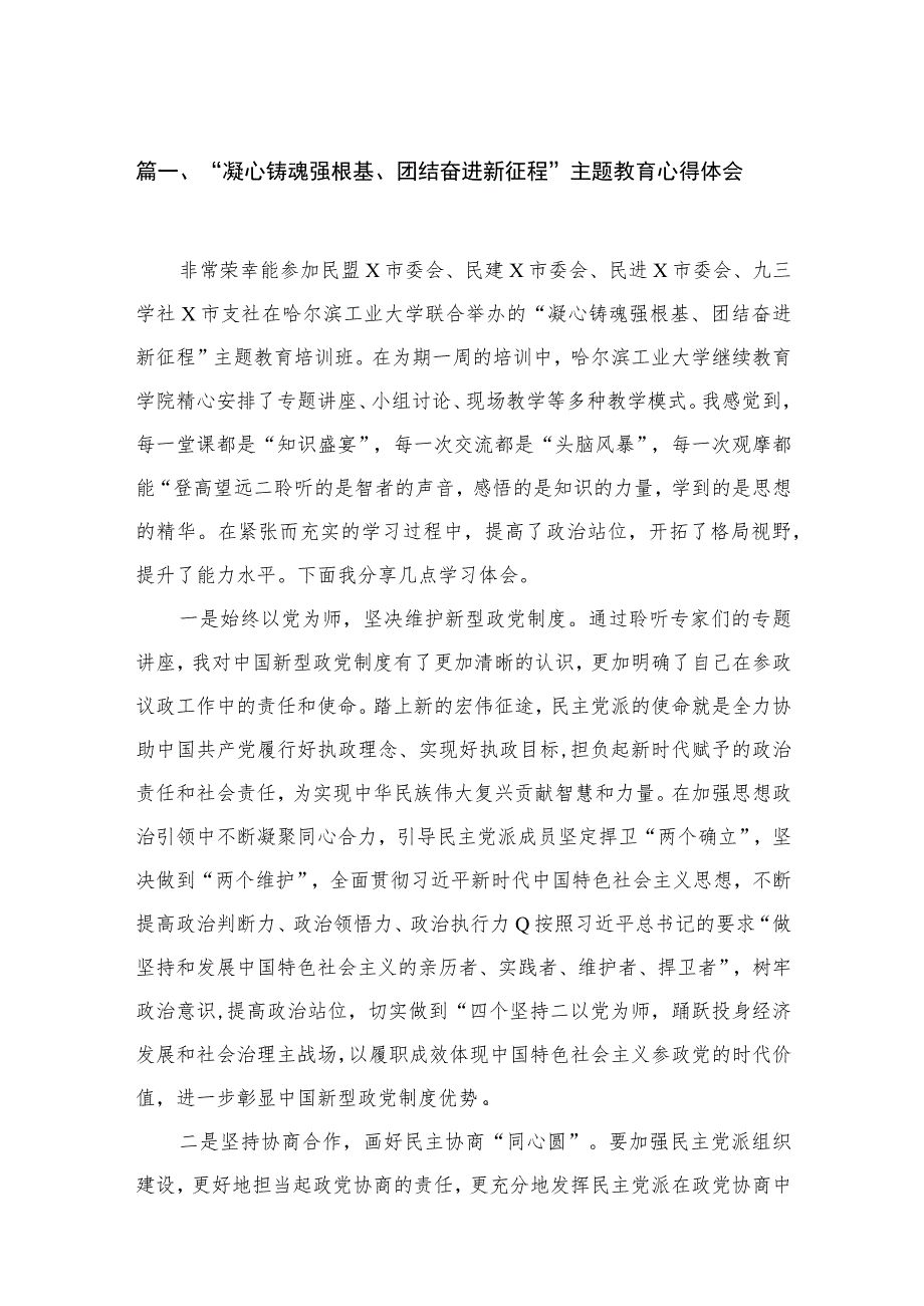 “凝心铸魂强根基、团结奋进新征程”主题教育心得体会【15篇精选】供参考.docx_第3页