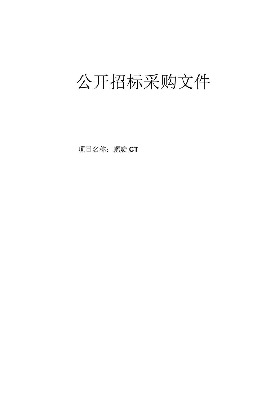 医院螺旋CT招标文件.docx_第1页