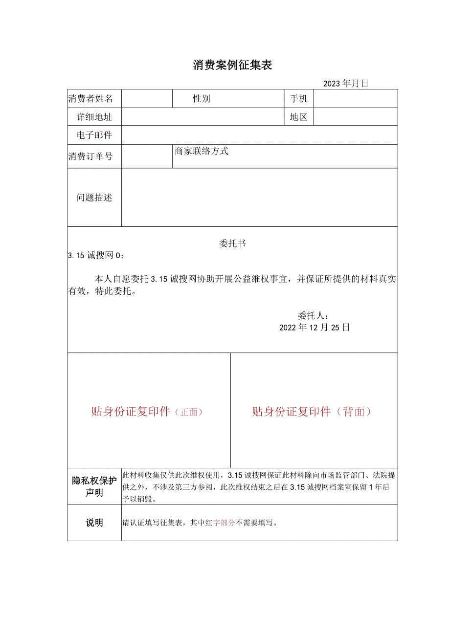 消费案例征集表.docx_第1页