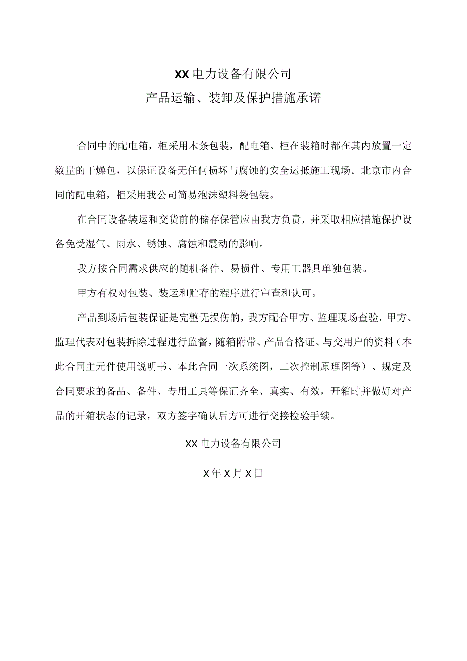 XX电力设备有限公司产品运输、装卸及保护措施承诺（2023年）.docx_第1页