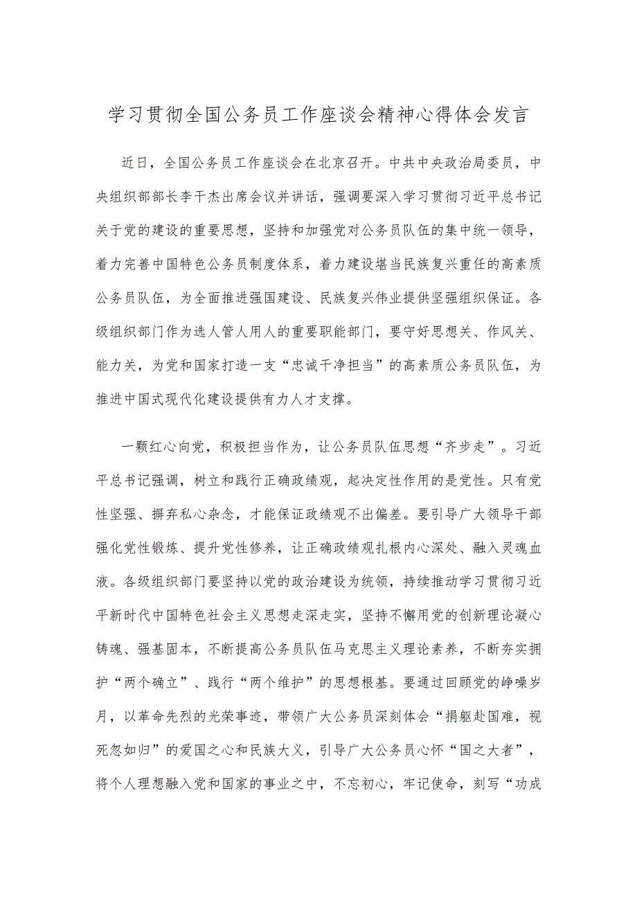 学习贯彻全国公务员工作座谈会精神心得体会发言.docx_第1页