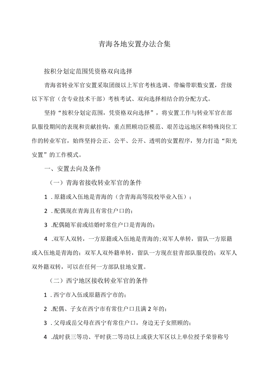 青海各地安置办法合集（2023年）.docx_第1页