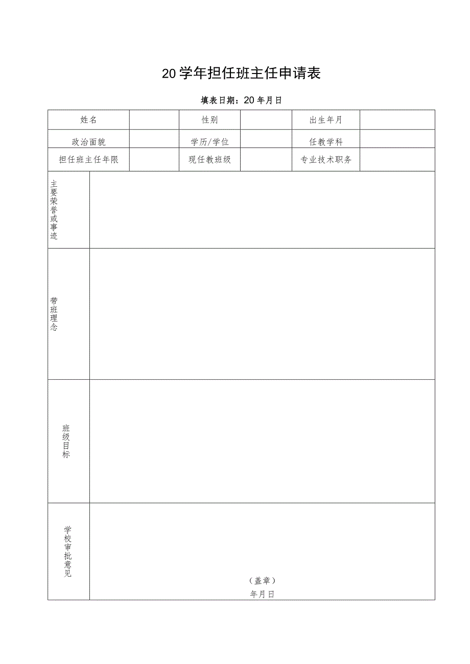 担任班主任申请表.docx_第1页