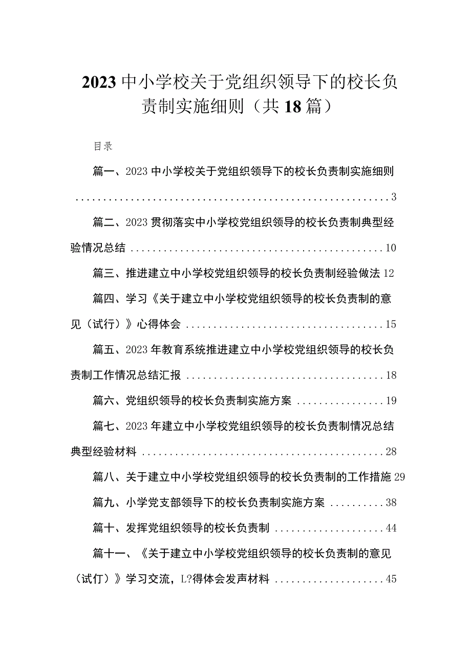 中小学校关于党组织领导下的校长负责制实施细则（共18篇）.docx_第1页