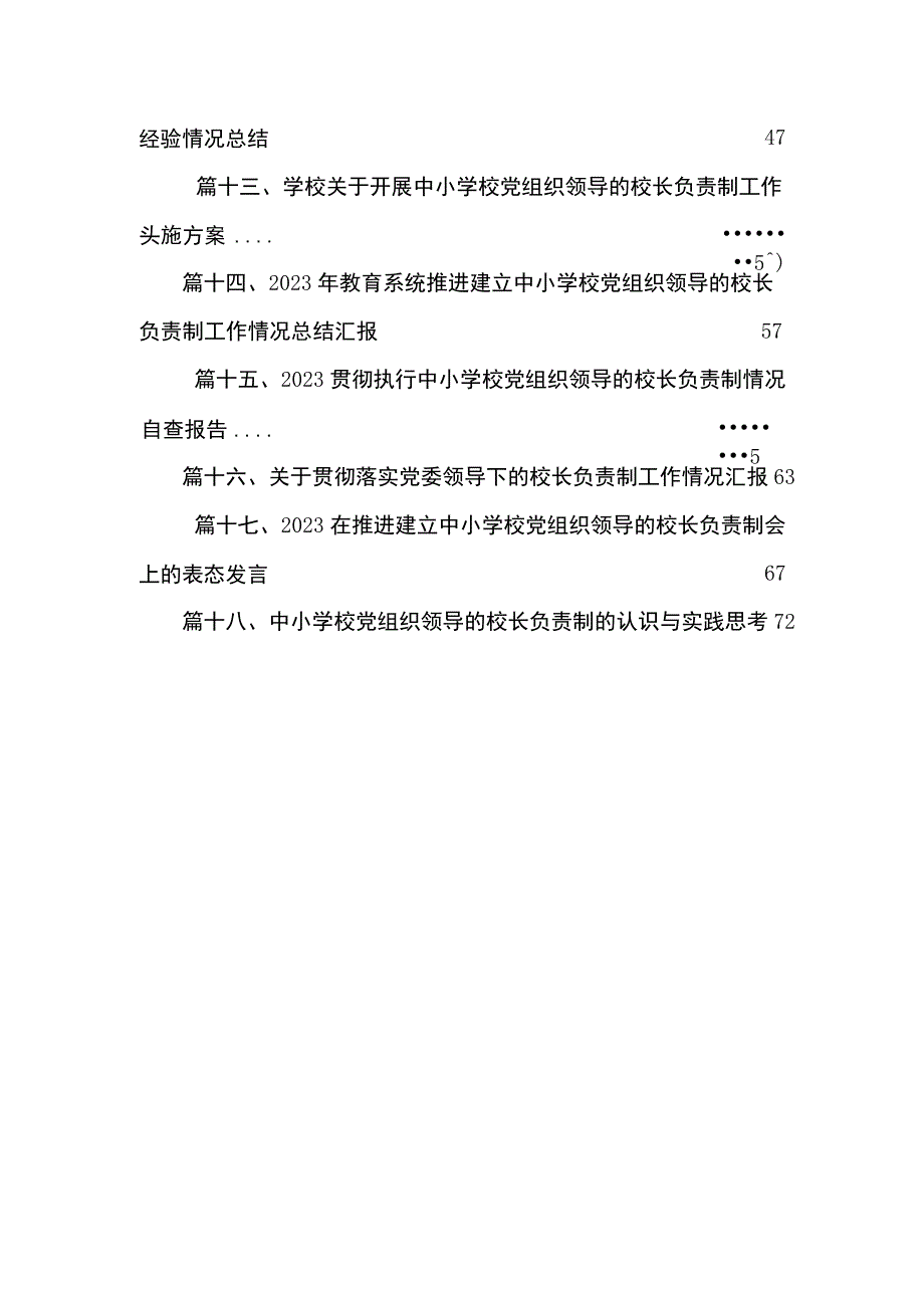 中小学校关于党组织领导下的校长负责制实施细则（共18篇）.docx_第3页