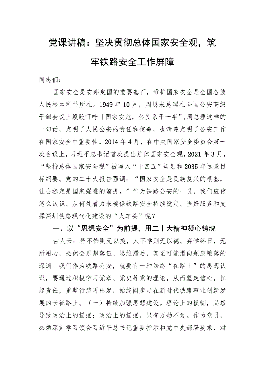 党课讲稿：坚决贯彻总体国家安全观筑牢铁路安全工作屏障.docx_第1页